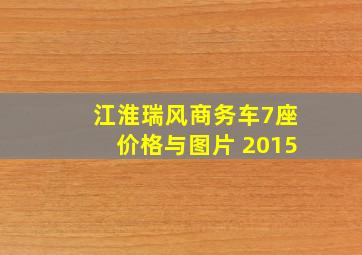 江淮瑞风商务车7座价格与图片 2015